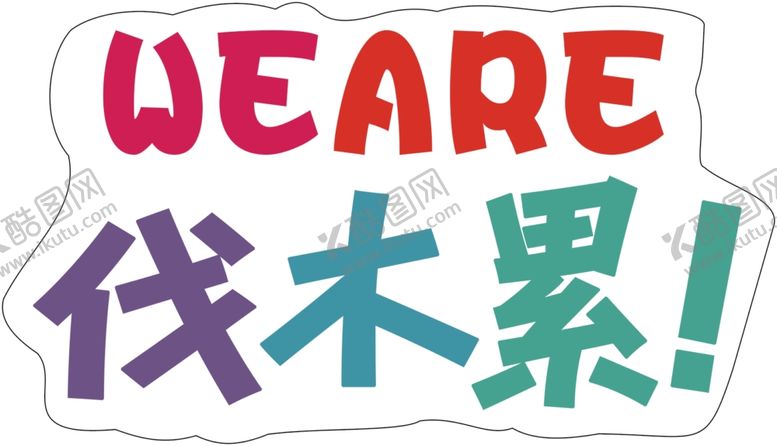 编号：10759605060322347107【酷图网】源文件下载-伐木累