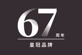 皇冠品牌67周年