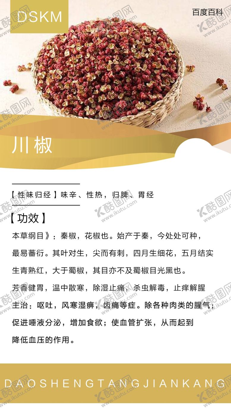 编号：11310809240337504136【酷图网】源文件下载-川椒