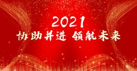 2021协助并进