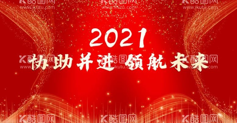 编号：25900903190016161164【酷图网】源文件下载-2021协助并进