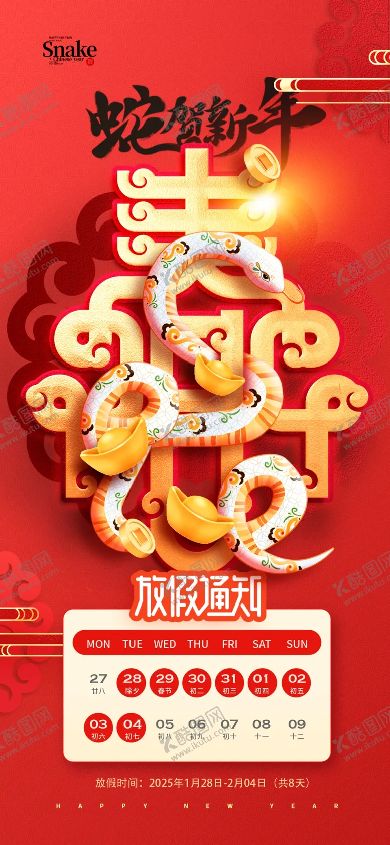 编号：99384201281053312103【酷图网】源文件下载-蛇年贺新年
