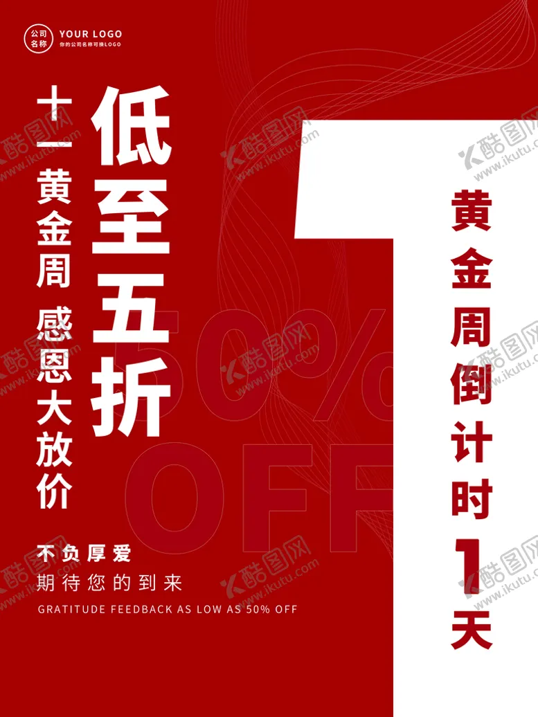 编号：43128510061250067965【酷图网】源文件下载-创意国庆节促销宣传海报