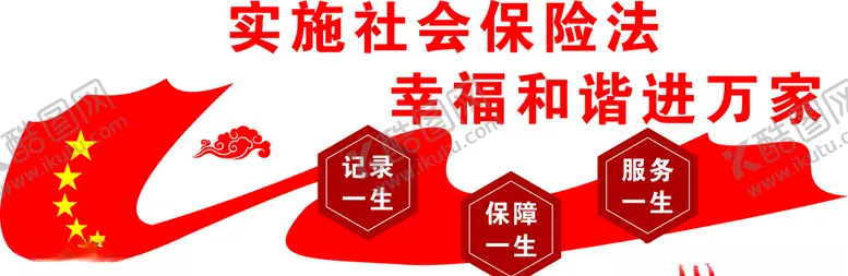 编号：26893004211225408242【酷图网】源文件下载-社保形象墙