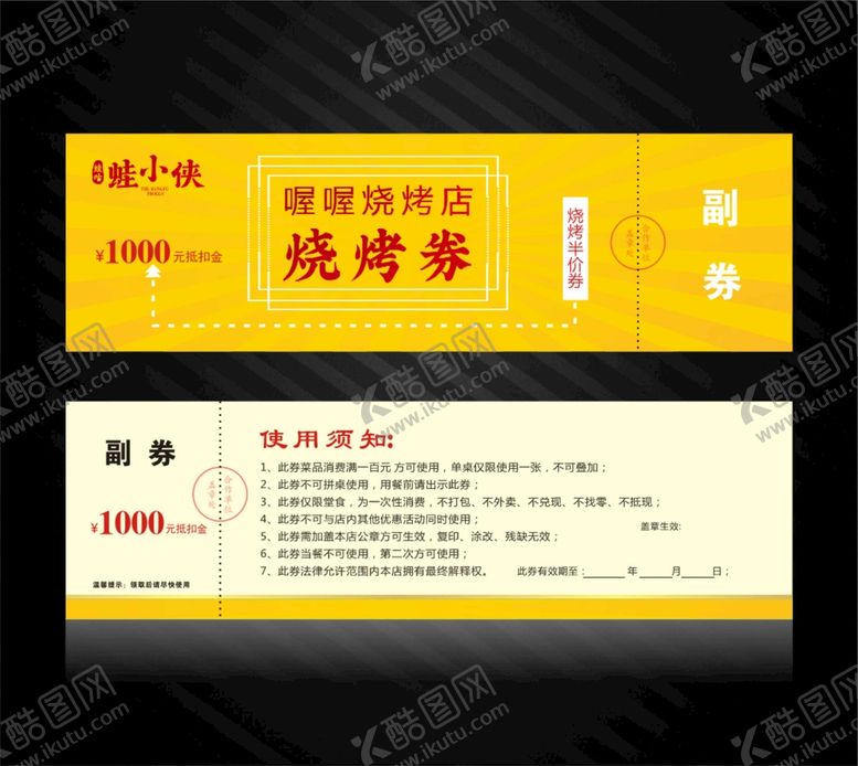 编号：82081011210930474070【酷图网】源文件下载-烧烤券