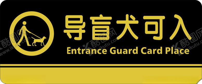 编号：78058501250914491537【酷图网】源文件下载-导盲犬可入标识牌门牌