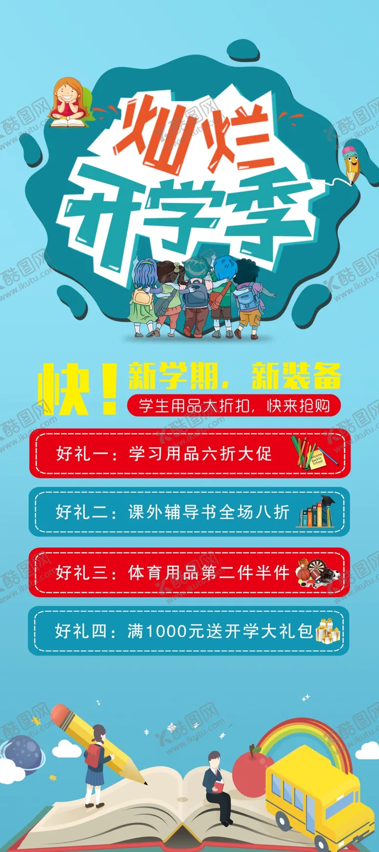 编号：76588404191950317519【酷图网】源文件下载-灿烂开学季