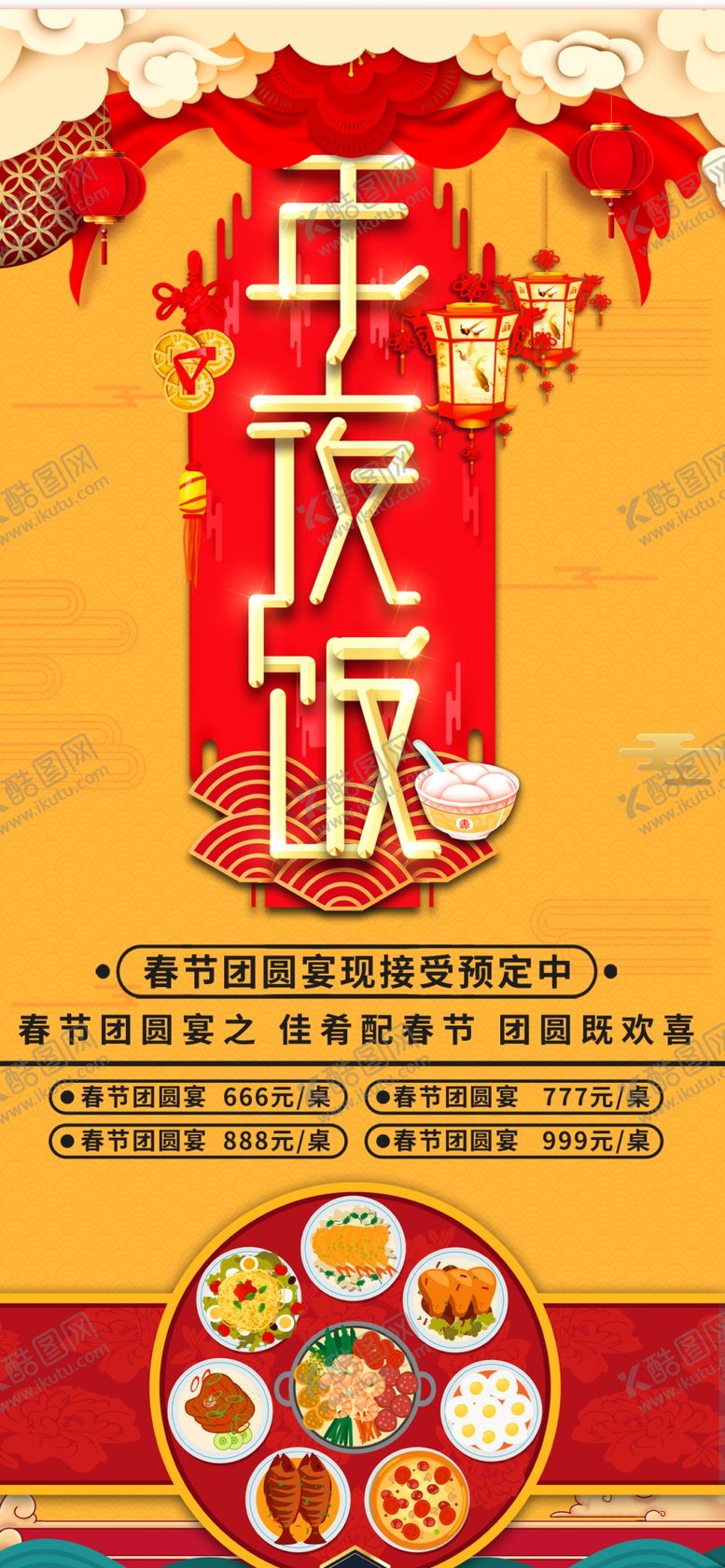 编号：67387712121345367321【酷图网】源文件下载-年夜饭预订图片