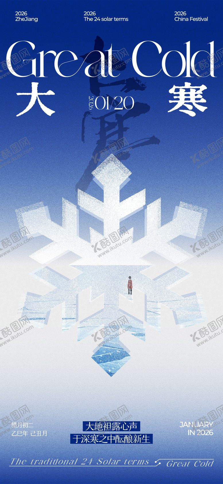 编号：90269101090204581939【酷图网】源文件下载-24节气海报之大寒