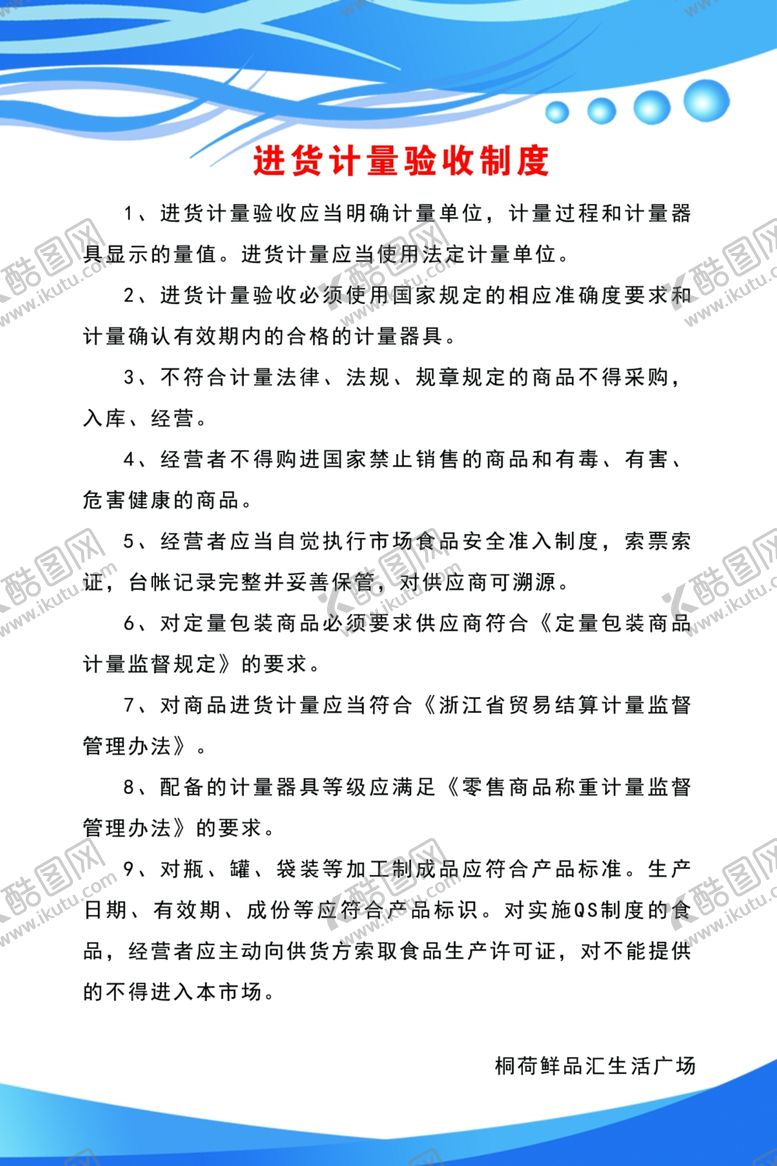 编号：61694705111328528134【酷图网】源文件下载-进货计量验收制度