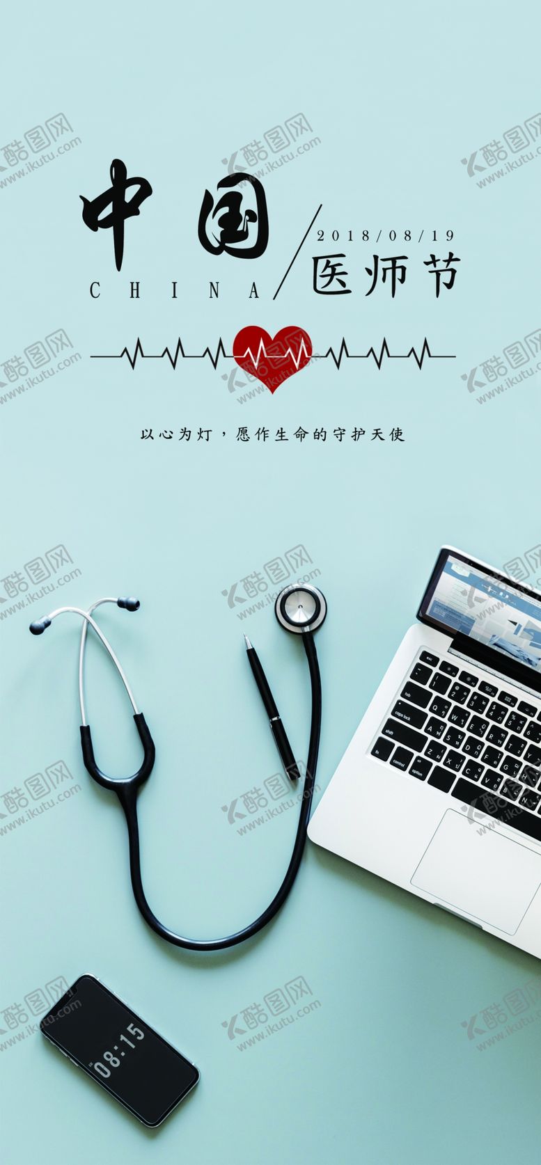 编号：49539706250549054970【酷图网】源文件下载-中国医师节