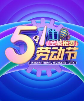 劳动节51活五一51海报