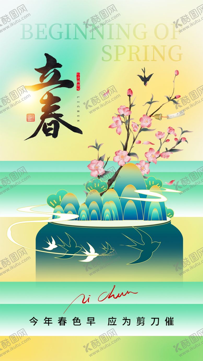 编号：48897404051006176610【酷图网】源文件下载-立春