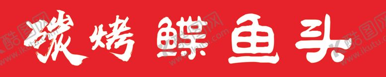 编号：42407304191716253736【酷图网】源文件下载-碳烤碟鱼头