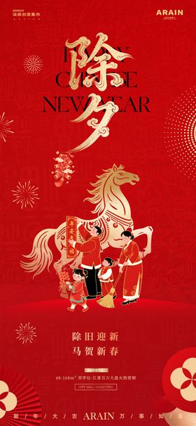 马年除夕海报
