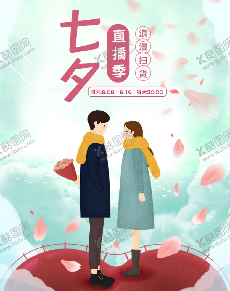 编号：54471210181721387273【酷图网】源文件下载-七夕海报情人节海报七夕相会