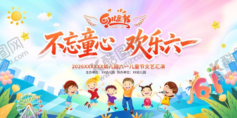 编号：95085405250445382648【酷图网】源文件下载-六一文艺晚会