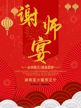 谢师宴海报毕业聚餐DM升学x展架