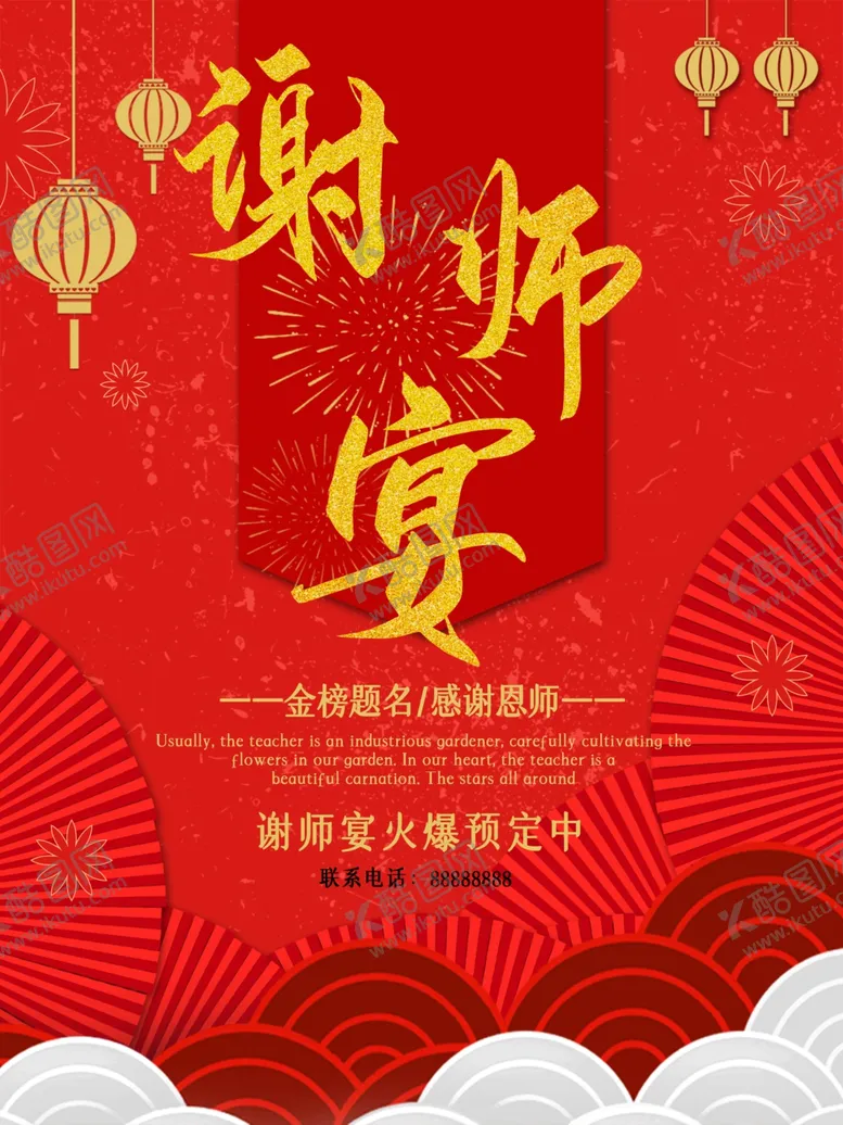 编号：43093702030410365538【酷图网】源文件下载-谢师宴海报