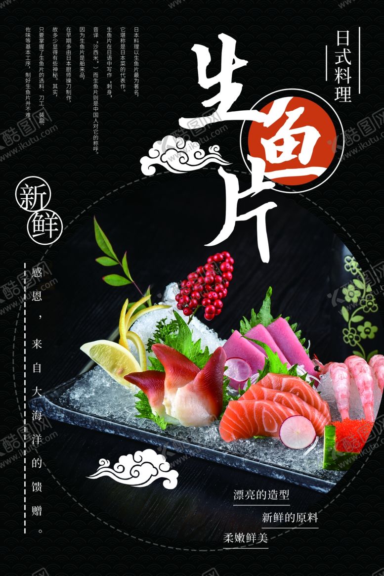 编号：72289009110556298274【酷图网】源文件下载-生鱼片