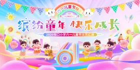 缤纷童年快乐成长活动