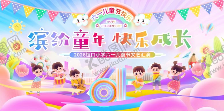 编号：80290306051432359655【酷图网】源文件下载-缤纷童年快乐成长活动六一
