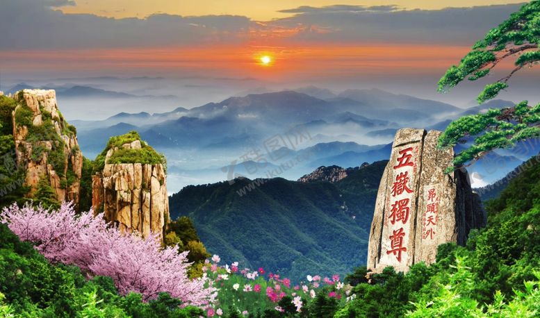编号：46307502170035551061【酷图网】源文件下载-泰山五岳独尊日出山脉