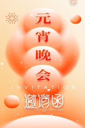 元宵节海报灯会传统佳活动