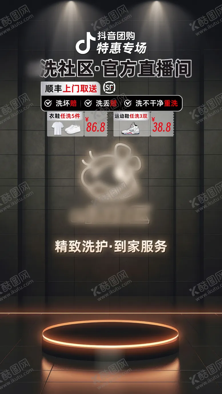 编号：71049302031048298150【酷图网】源文件下载-特惠专场洗衣店直播间贴片设计