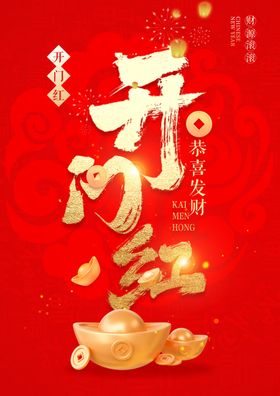 新年开门红