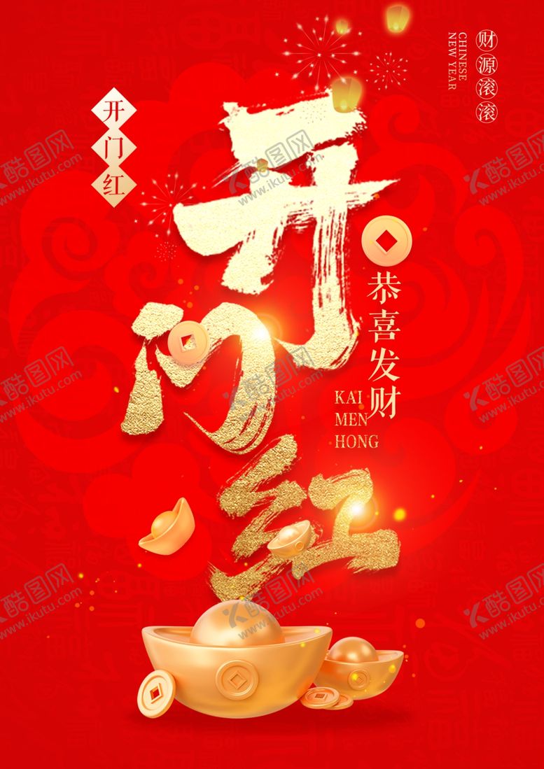 编号：67153004010130189491【酷图网】源文件下载-新年开门红