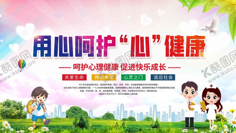 编号：83794509300019250734【酷图网】源文件下载-学校关注学生心理健康展板