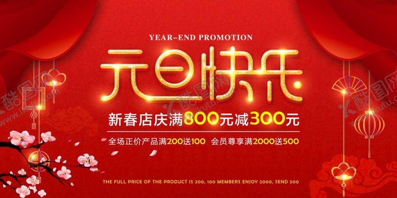 编号：81730009270945456878【酷图网】源文件下载-元旦海报