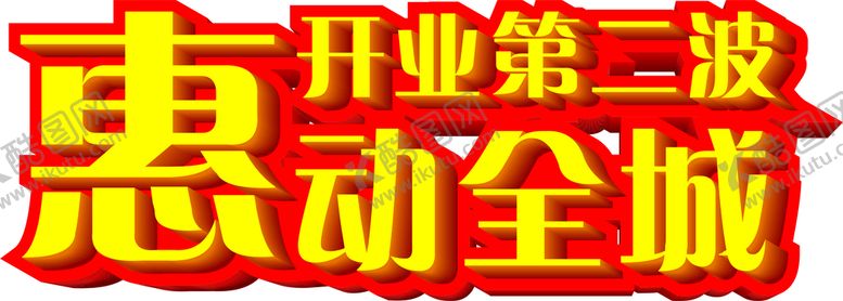 编号：68367701181038357332【酷图网】源文件下载-开业第二波主题