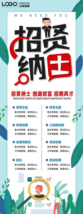 招贤纳士聘广告报纸聘聘展架公司聘