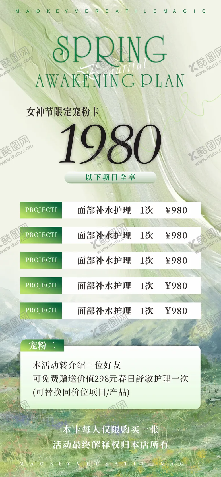 编号：85629802152323288890【酷图网】源文件下载-春日医美卡项储值邀请函活动海报