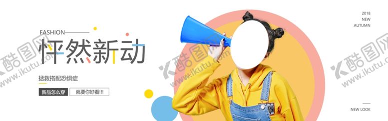 编号：98453509271254557203【酷图网】源文件下载-秋季新品