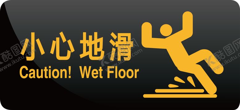 编号：55468407071057004095【酷图网】源文件下载-小心地滑