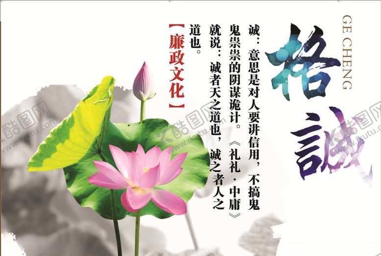 编号：77364609222232558685【酷图网】源文件下载-廉政文化格诚