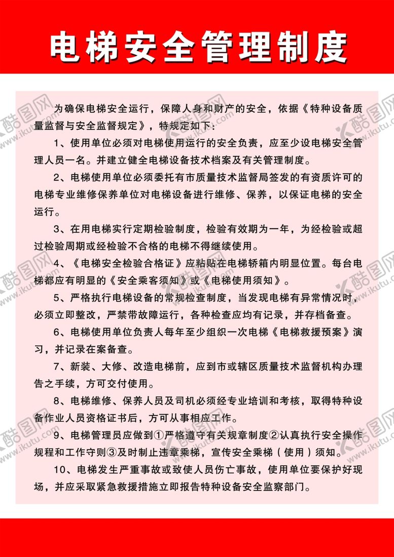 编号：88257802201112276079【酷图网】源文件下载-电梯安全管理制度