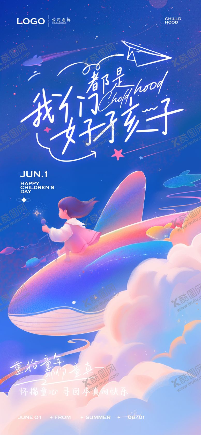 编号：21740101310024403393【酷图网】源文件下载-儿童节海报
