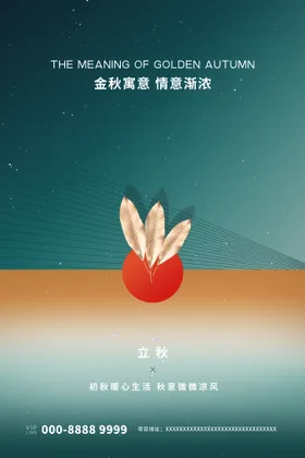 立秋宣传单季落叶红色