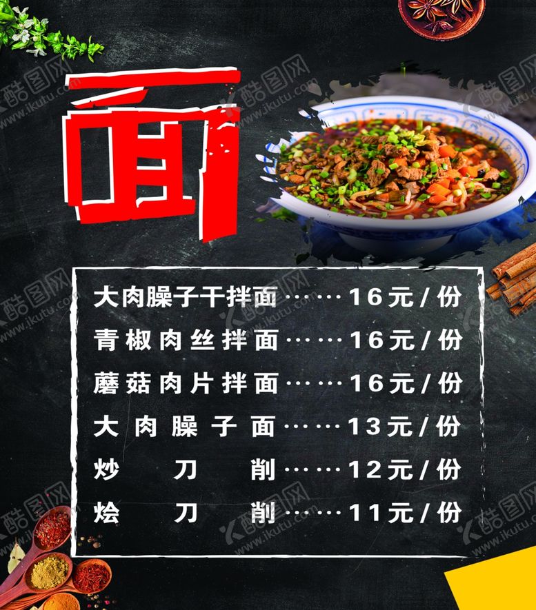 编号：85549509210002258771【酷图网】源文件下载-面食类菜单