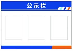 公示栏警示栏通知栏