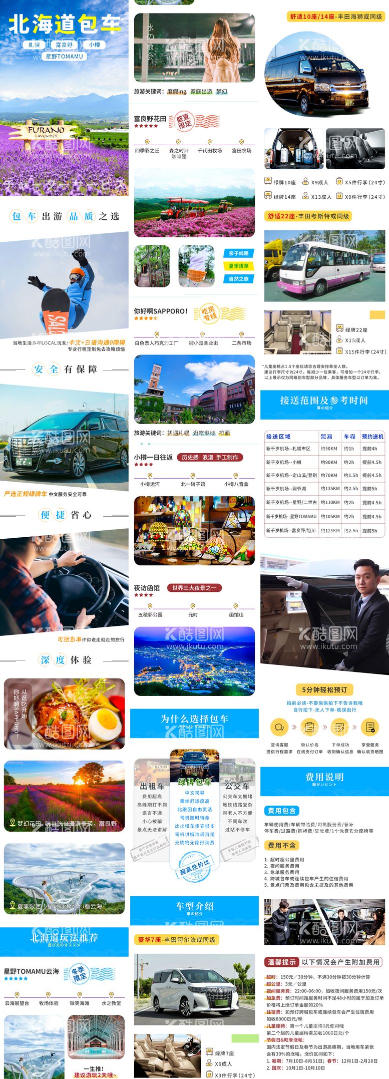 编号：38448611281621282553【酷图网】源文件下载-北海道包车旅游详情页