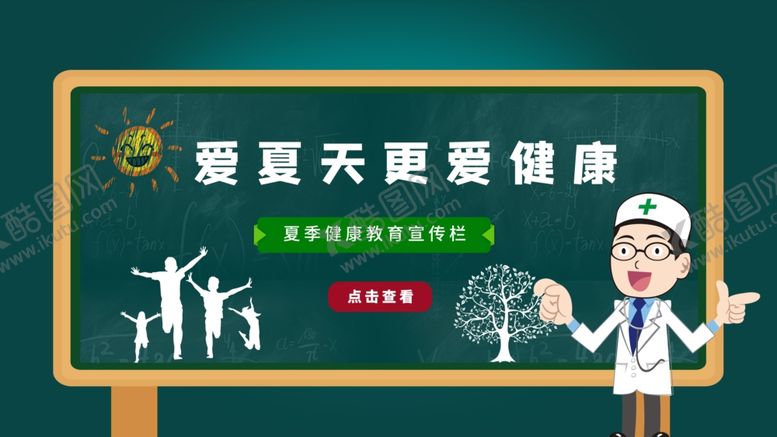 编号：22271704140831068119【酷图网】源文件下载-夏季健康教育栏