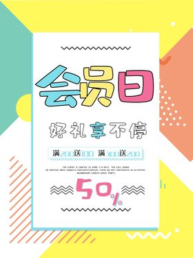 会员日设计