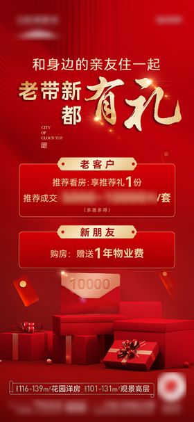 地产老带新有礼红金海报