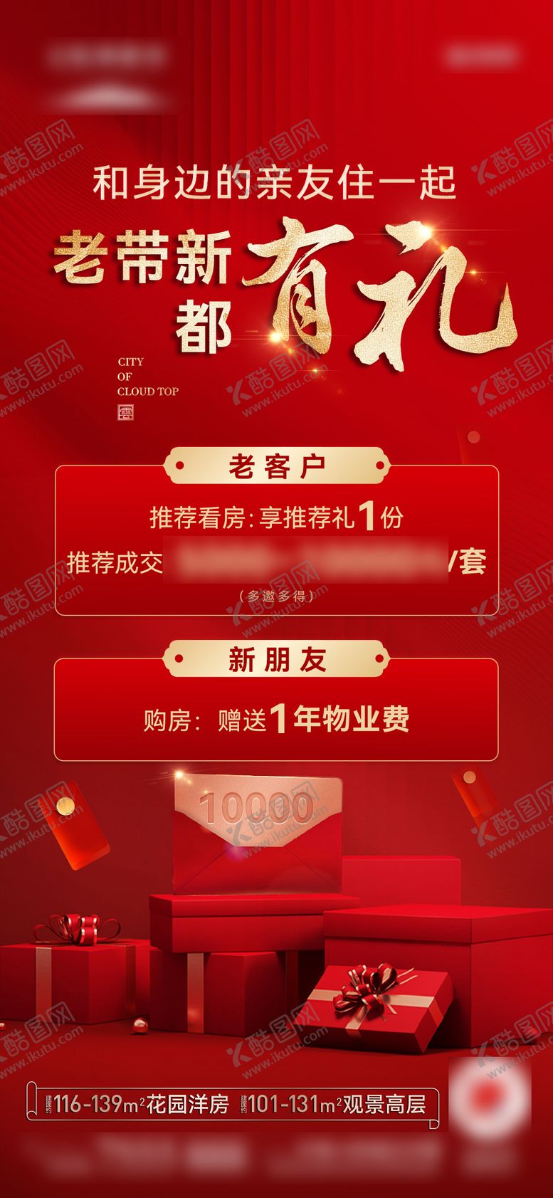 编号：45421211201808302212【酷图网】源文件下载-地产老带新有礼红金海报