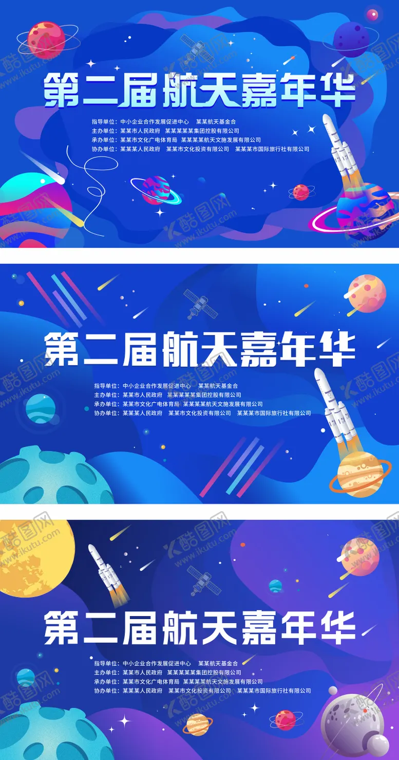 编号：71357604270220573764【酷图网】源文件下载-航天嘉年华活动背景板